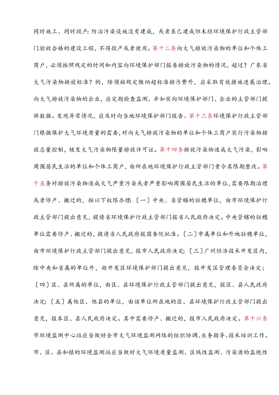 广州市大气污染防治规定.docx_第3页