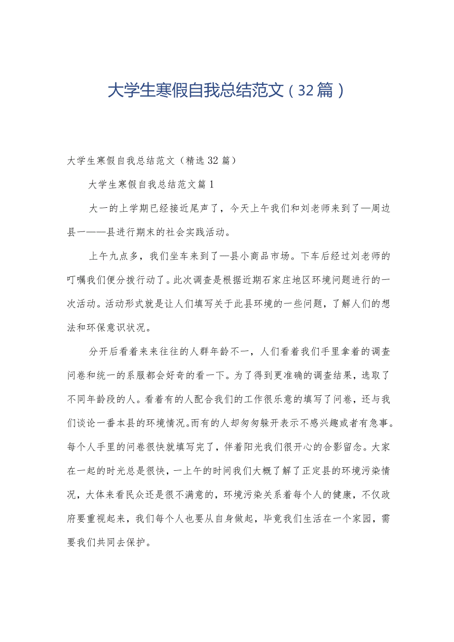 大学生寒假自我总结范文（32篇）.docx_第1页