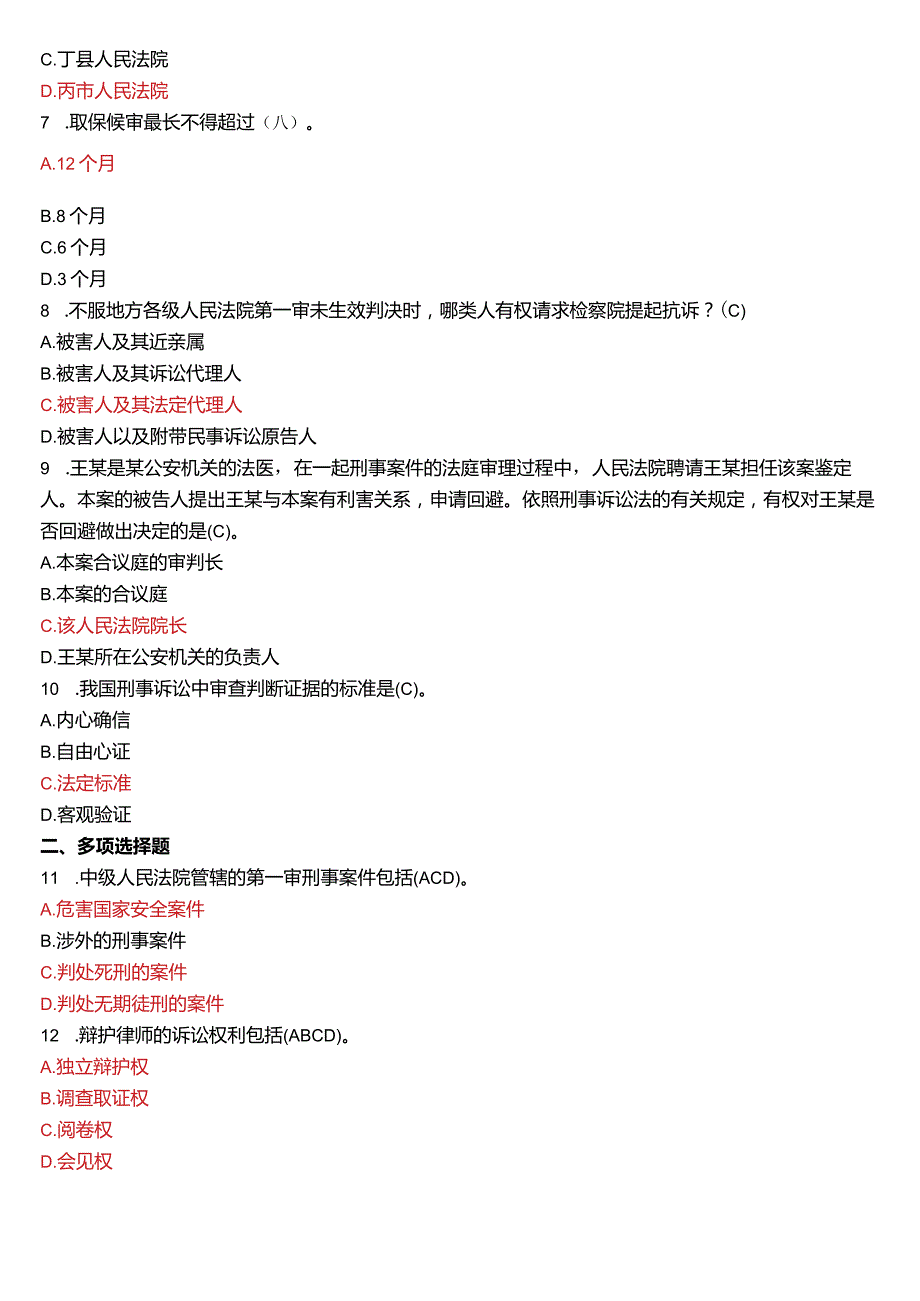 2018年7月国开电大法律事务专科《刑事诉讼法学》期末考试试题及答案.docx_第2页