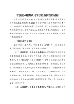 年度技术服务机构专项检查情况的通报.docx