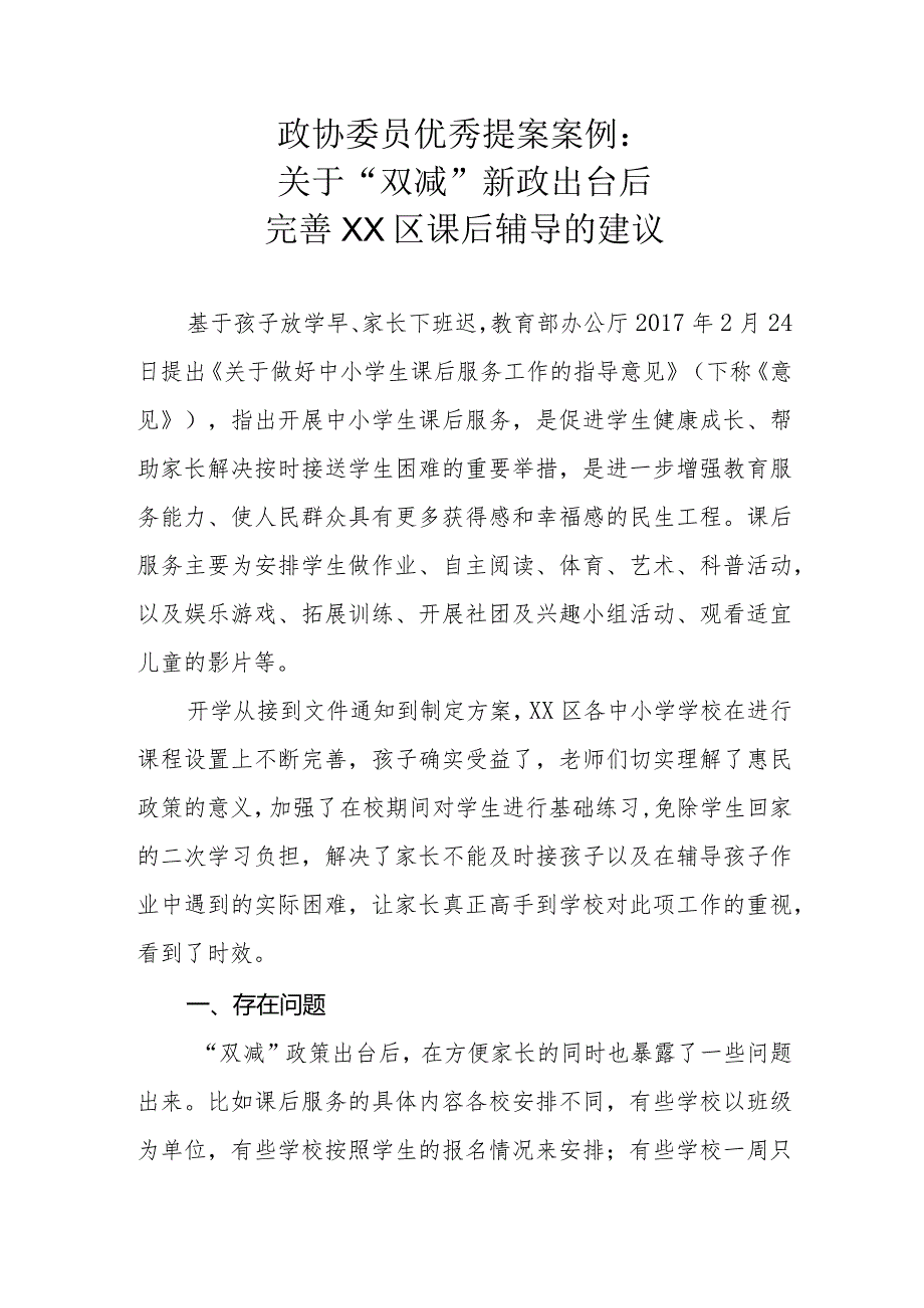 政协委员优秀提案案例：关于“双减”新政出台后完善XX区课后辅导的建议.docx_第1页