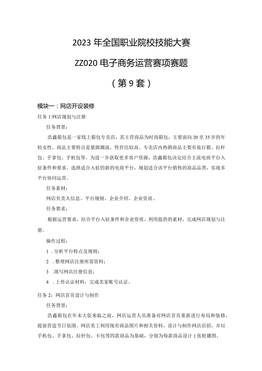 全国职业大赛（中职）ZZ020电子商务运营赛项赛题第9套.docx_第1页