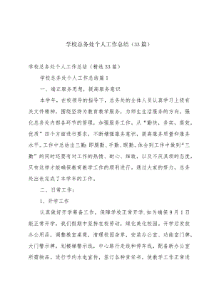 学校总务处个人工作总结（33篇）.docx