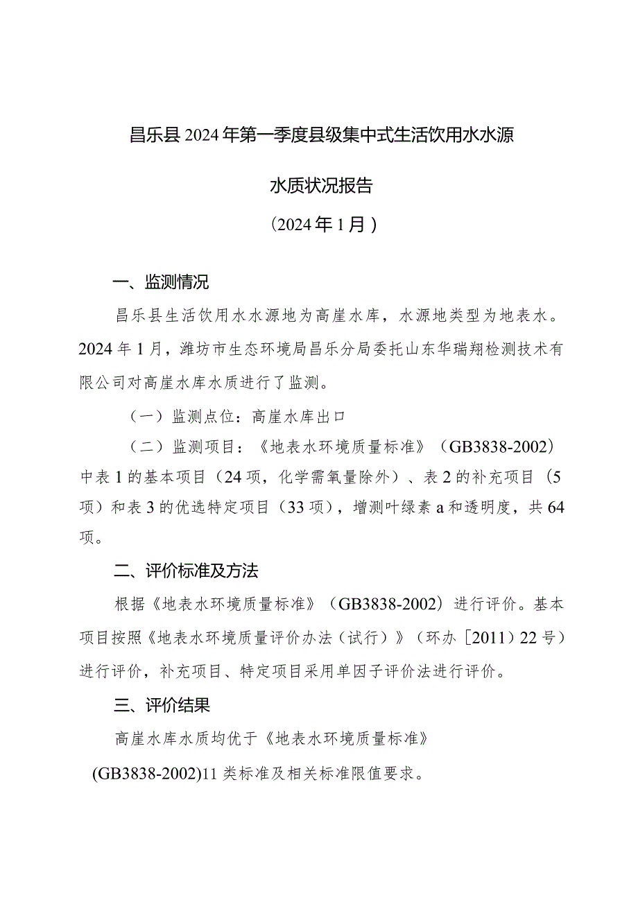 潍坊市城市集中式饮用水源地水质全分析评价报告.docx_第1页