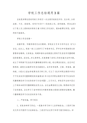 学校工作总结通用3篇.docx