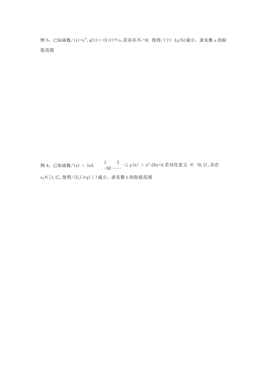 函数中恒成立与存在性问题学案练习公开课教案教学设计课件资料.docx_第2页