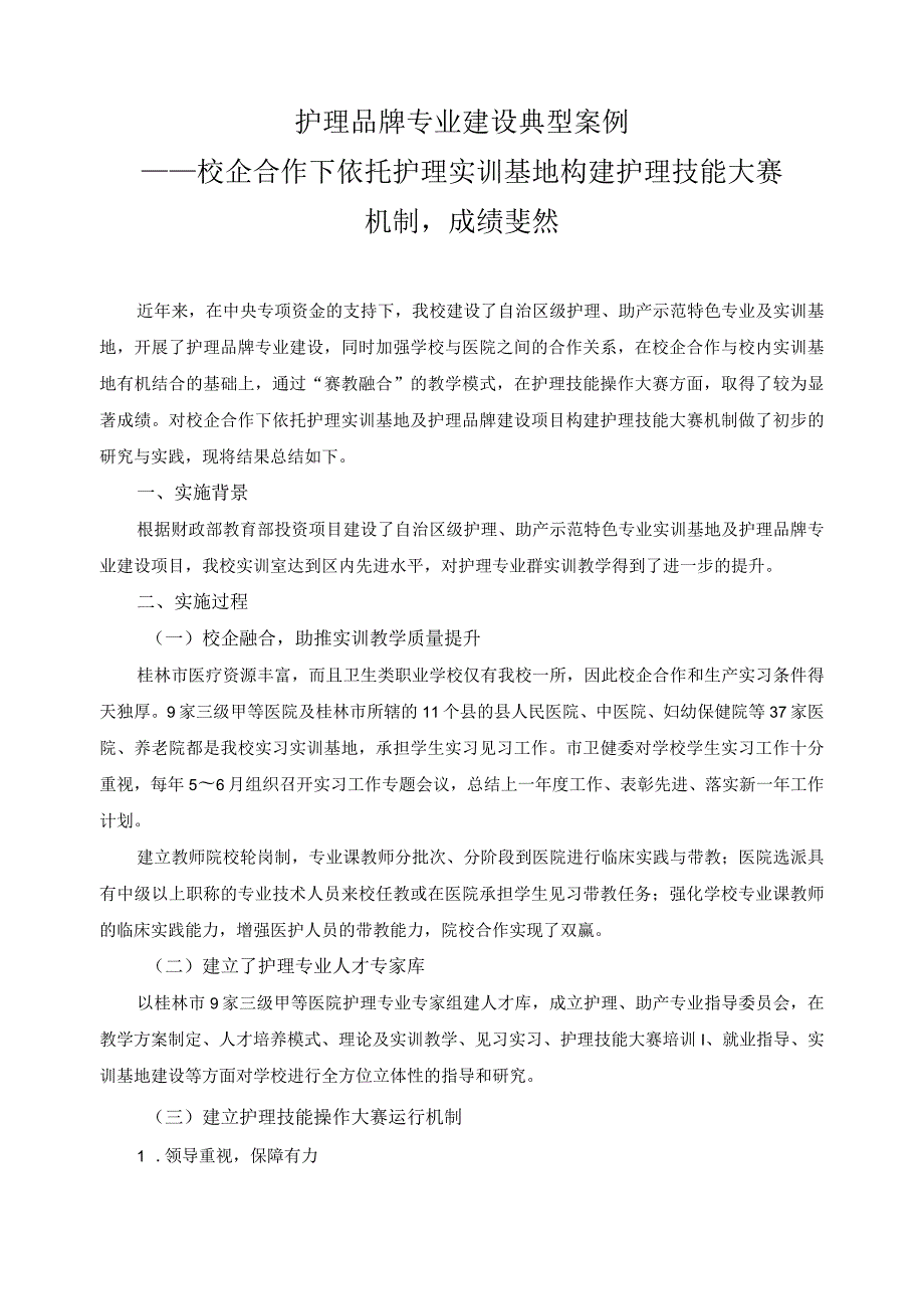 护理品牌专业建设典型案例.docx_第1页