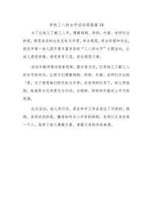 学校三八妇女节活动简报 篇14.docx