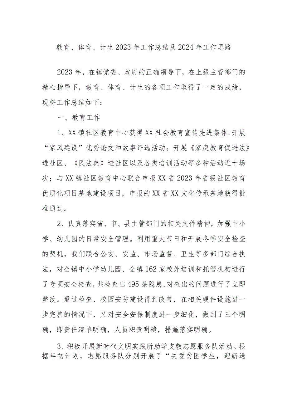 教育、体育、计生2023年工作总结及2024年工作思路.docx_第1页