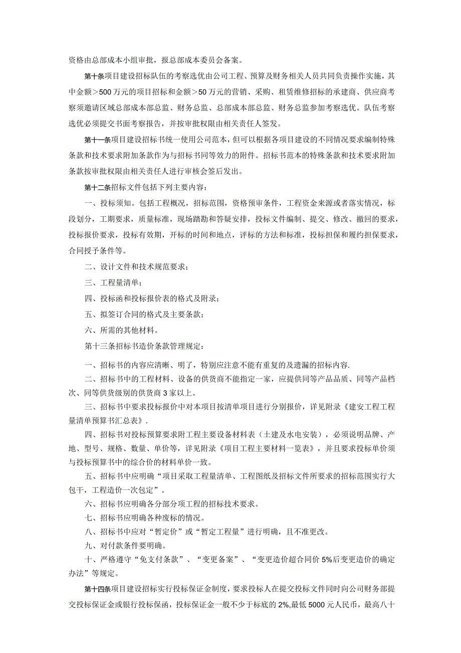 某某地产苏州企业工程招标管理指导书.docx_第2页