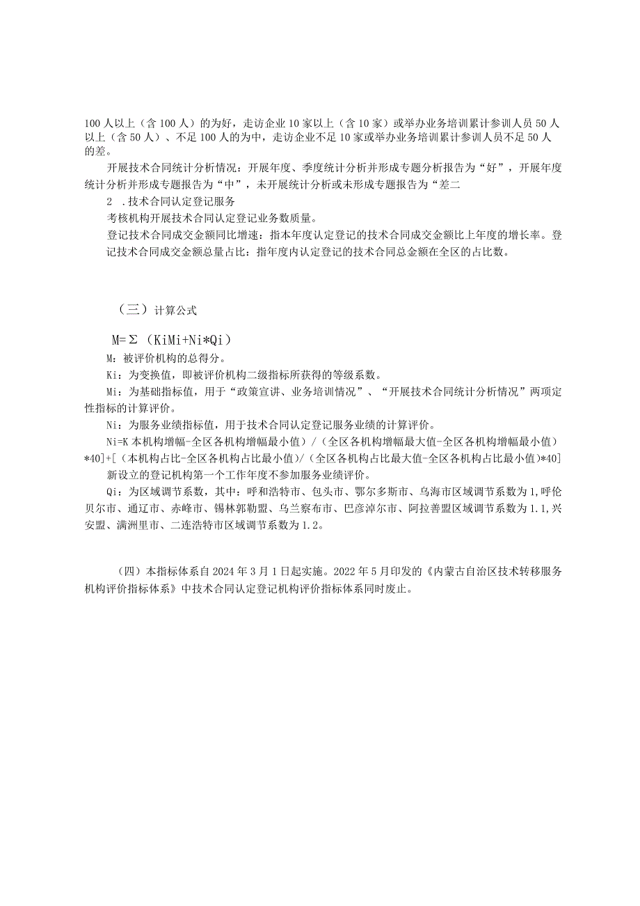 内蒙古自治区技术合同认定登记机构评价指标体系.docx_第2页