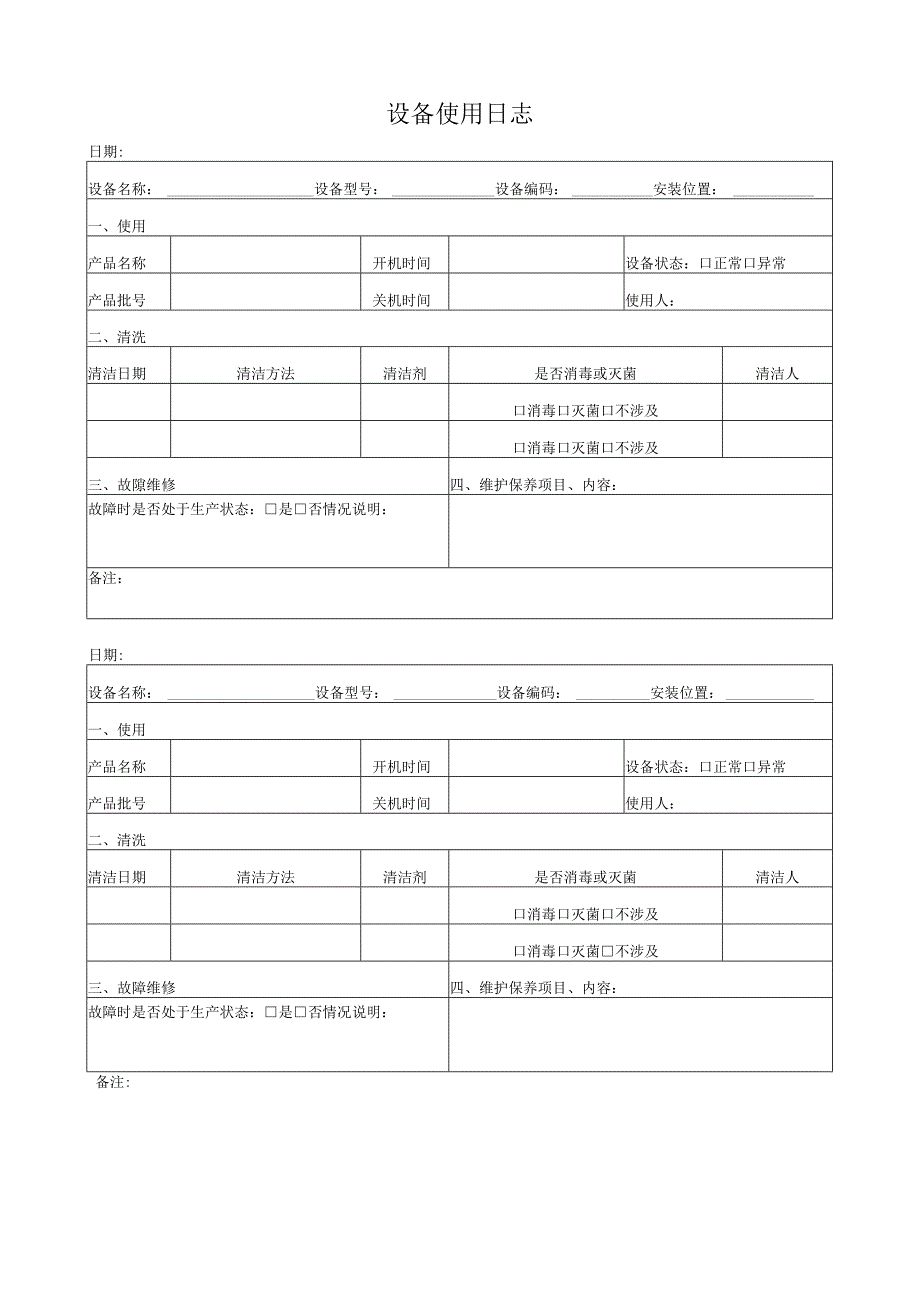 F-SOP-07-10-007-01设备使用日志.docx_第1页