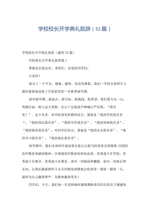 学校校长开学典礼致辞（33篇）.docx