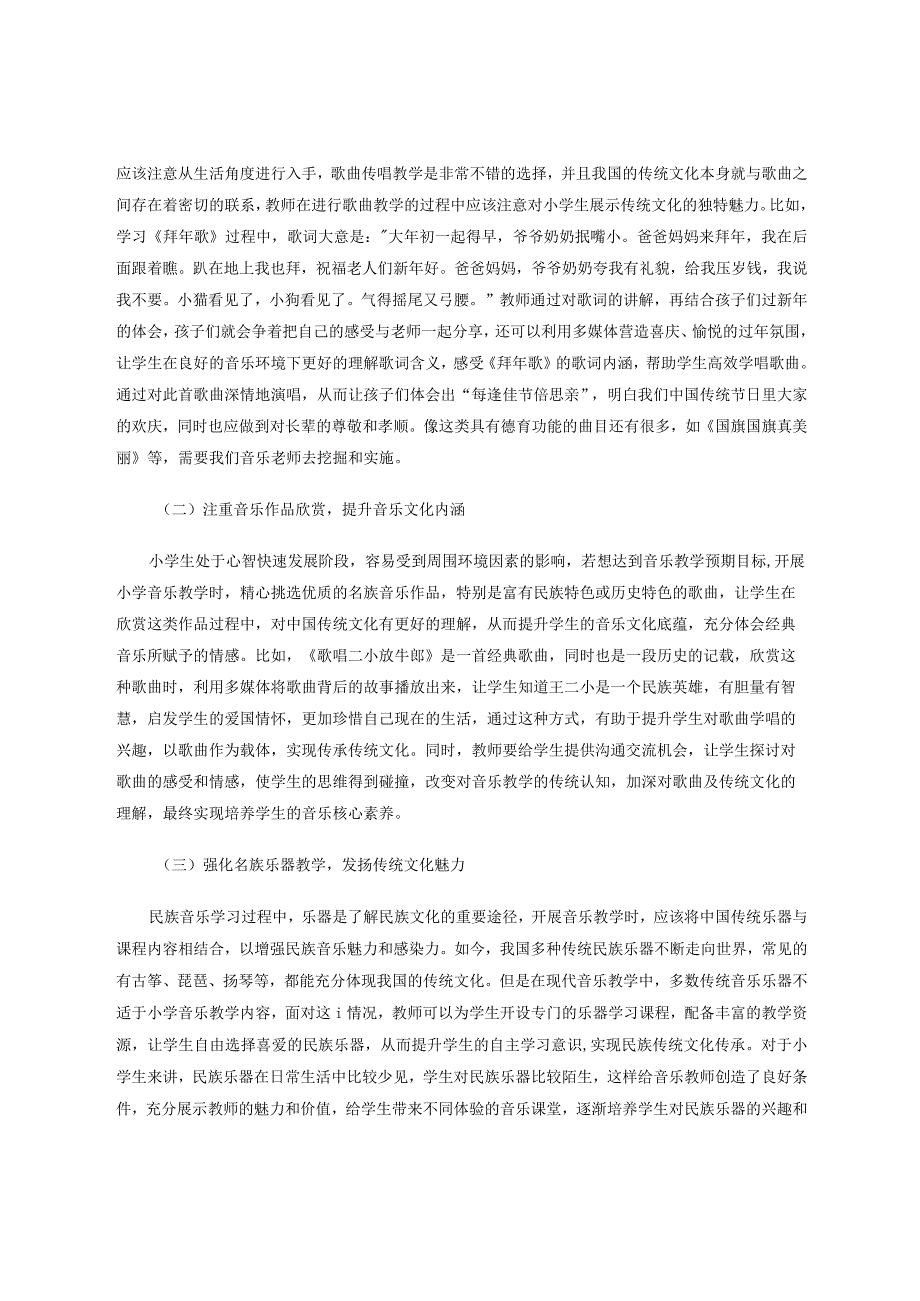 在音乐教学中如何传承中国传统文化 论文.docx_第2页