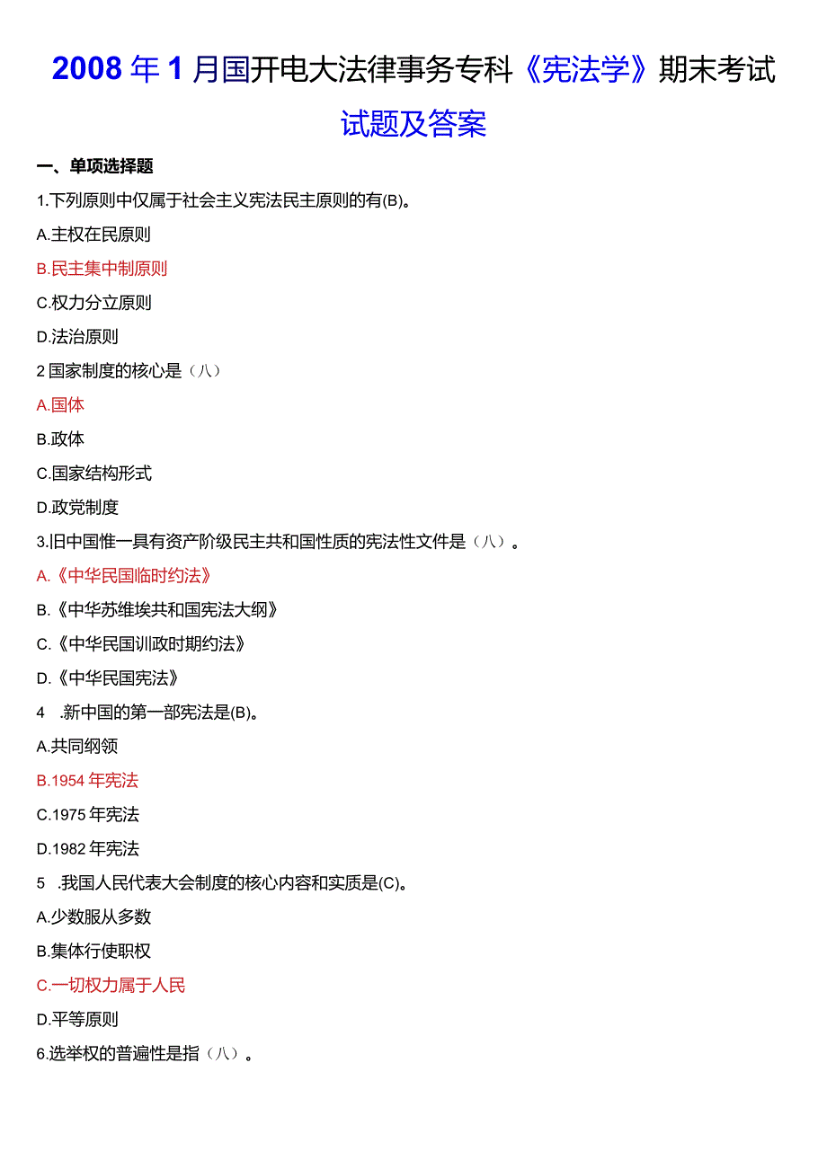 2008年1月国开电大法律事务专科《宪法学》期末考试试题及答案.docx_第1页