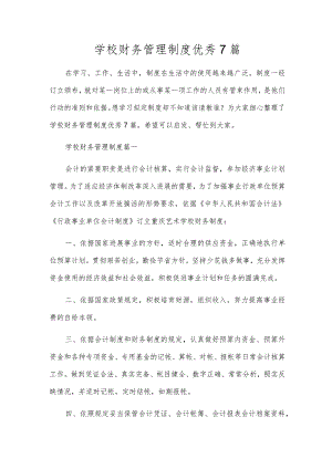 学校财务管理制度优秀7篇.docx