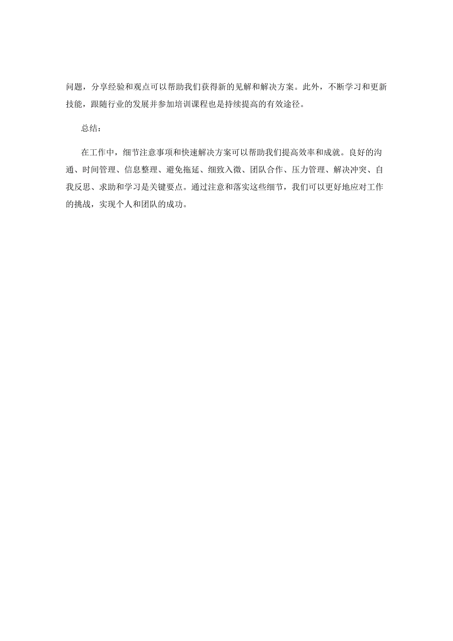工作中的细节注意事项与快速解决方案.docx_第3页