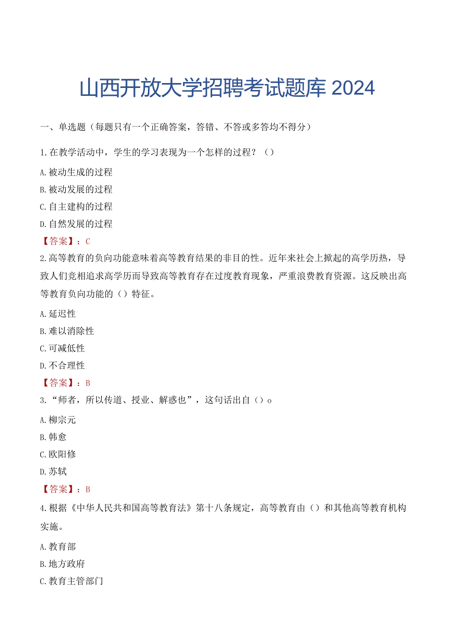 山西开放大学招聘考试题库2024.docx_第1页