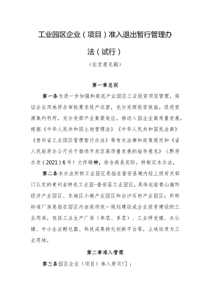 工业园区企业（项目)准入退出暂行管理办法（试行）.docx