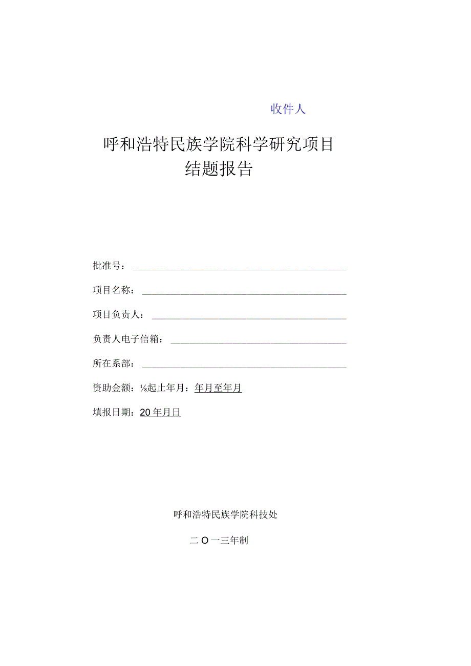 收件记录呼和浩特民族学院科学研究项目结题报告.docx_第1页