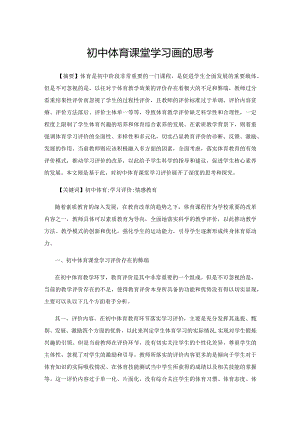 初中体育课堂学习评价的思考.docx