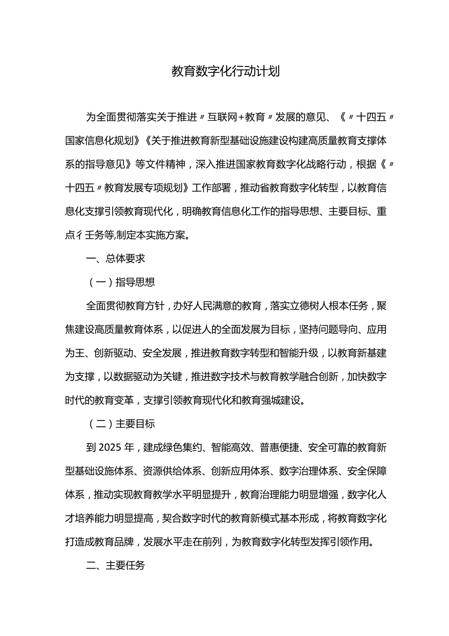 教育数字化行动计划.docx_第1页