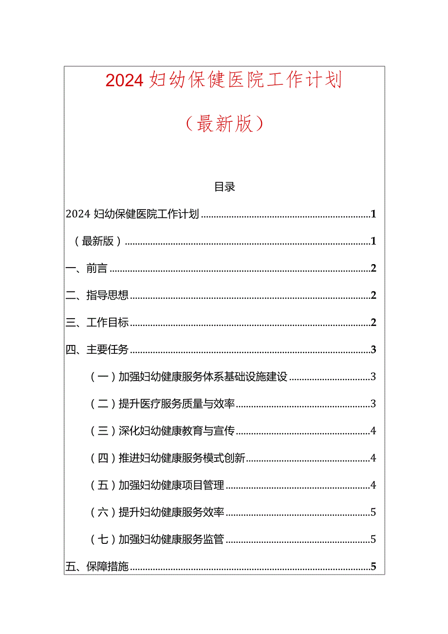 2024妇幼保健医院工作计划.docx_第1页