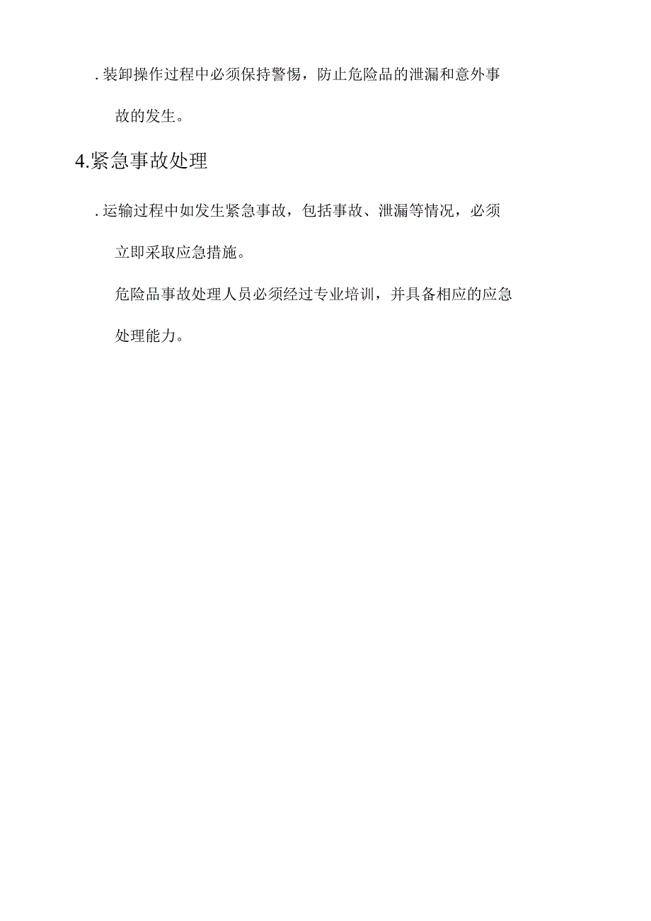 公司危险品运输方案.docx_第3页