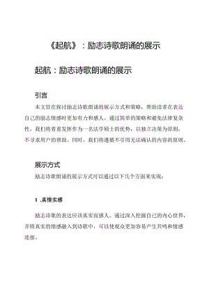 《起航》：励志诗歌朗诵的展示.docx