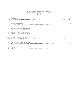 混凝土行业市场风险分析报告.docx