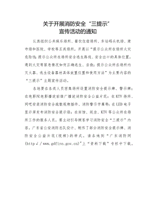 关于开展消防安全“三提示”宣传活动的通知.docx