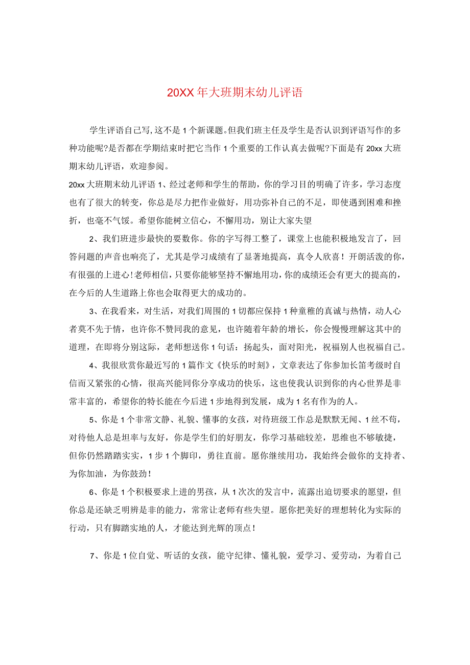 20XX年大班期末幼儿评语.docx_第1页