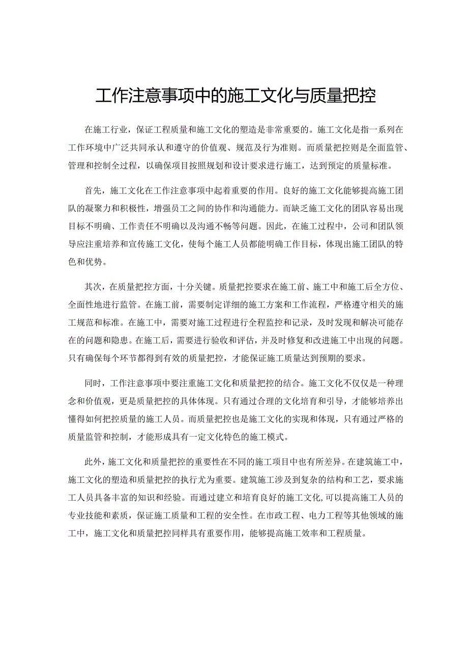 工作注意事项中的施工文化与质量把控.docx_第1页