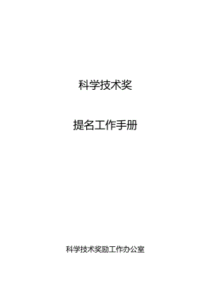 科学技术奖提名工作手册.docx