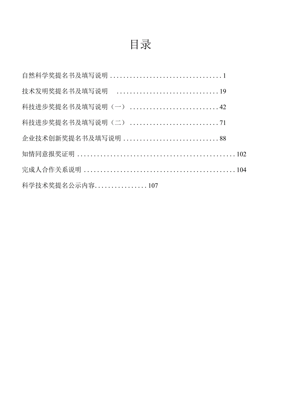 科学技术奖提名工作手册.docx_第2页