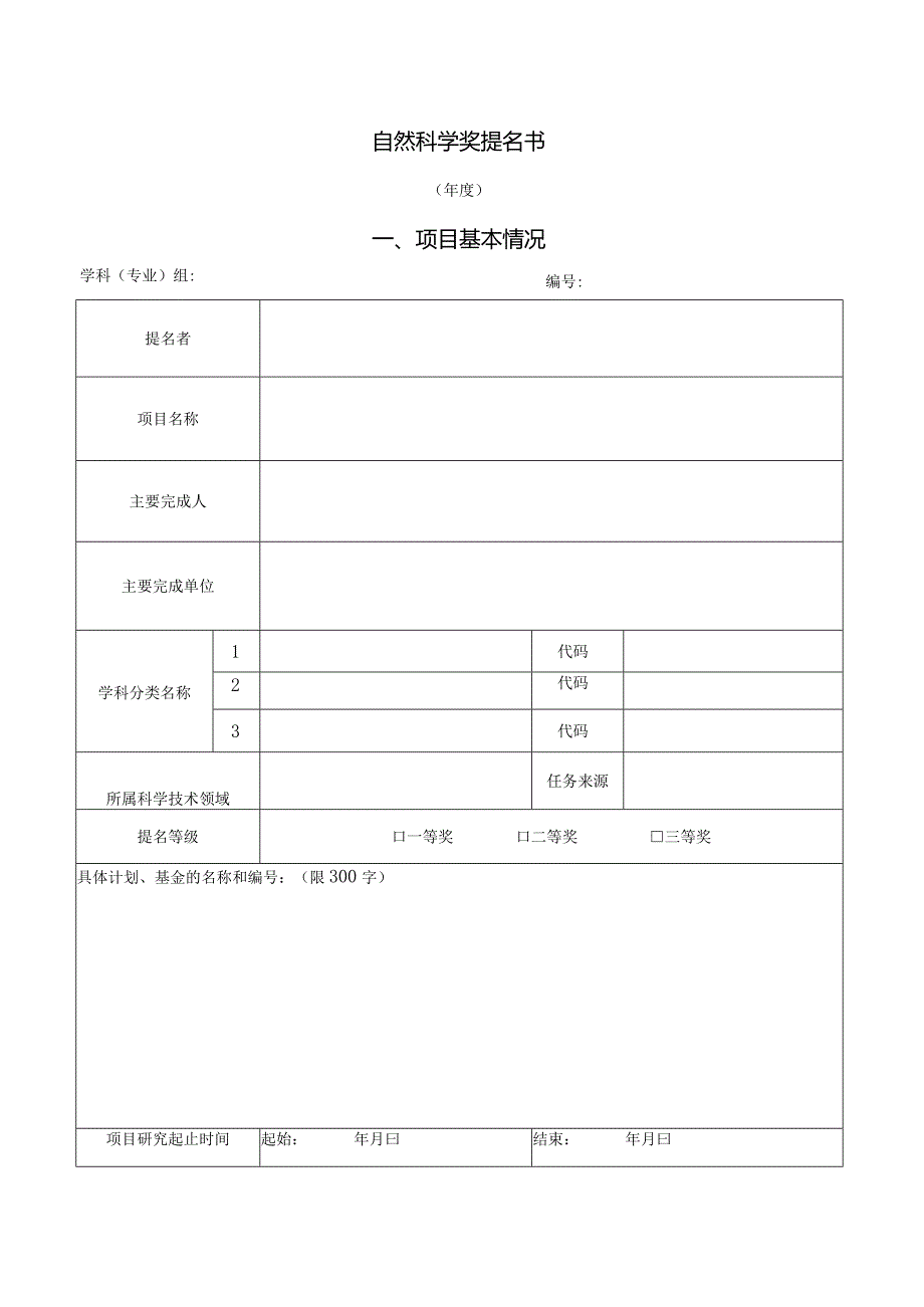 科学技术奖提名工作手册.docx_第3页