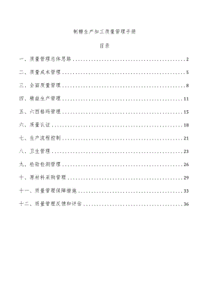 制糖生产加工质量管理手册.docx