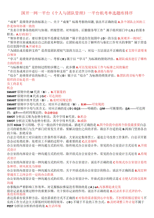 国开一网一平台《个人与团队管理》一平台机考单选排序.docx