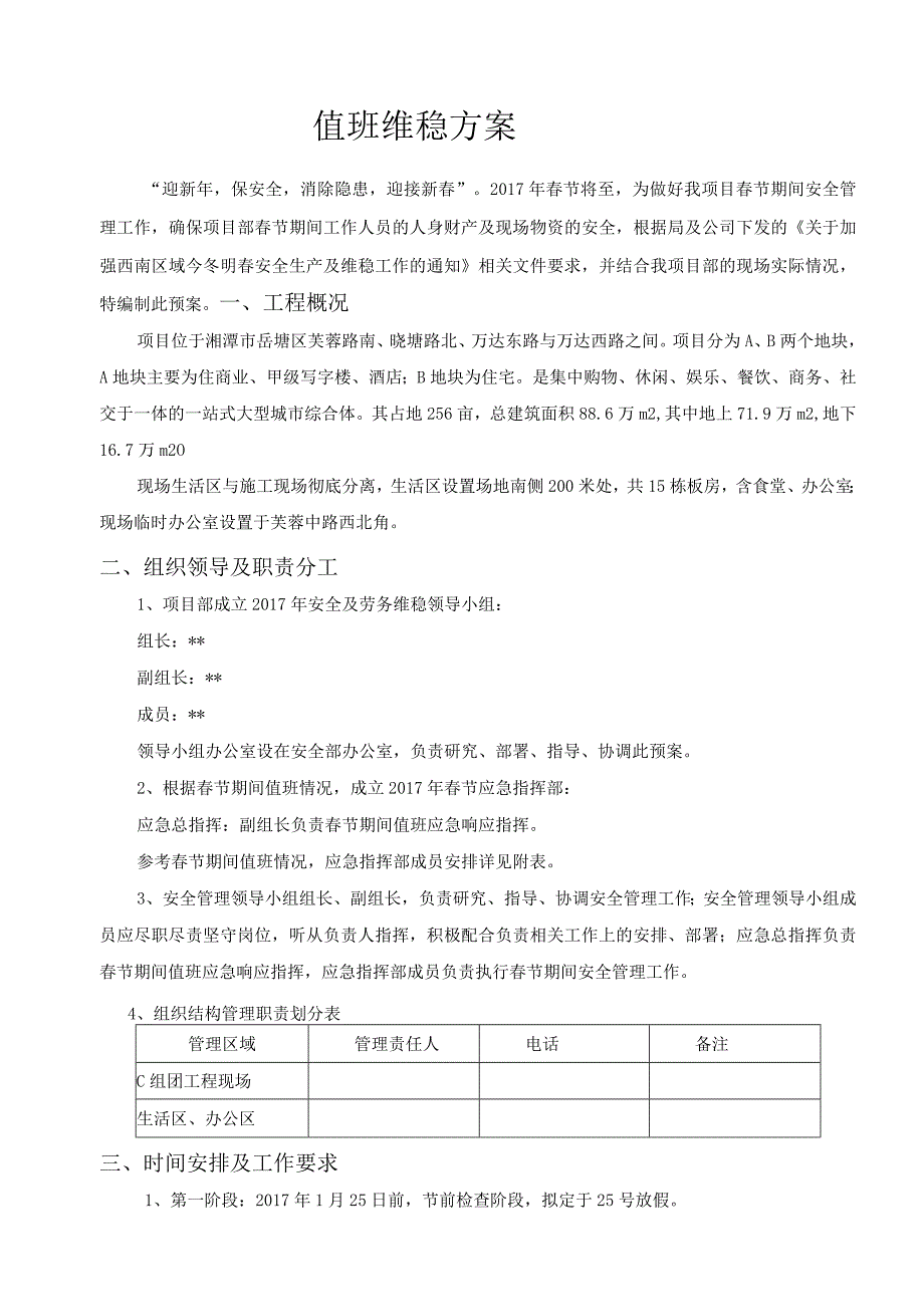 广场项目节假日值班维稳方案.docx_第2页