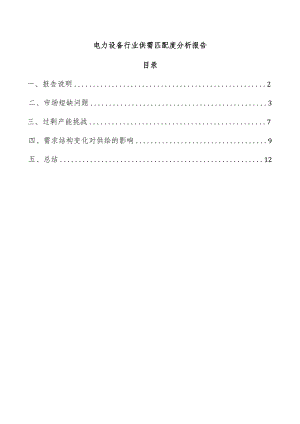 电力设备行业供需匹配度分析报告.docx