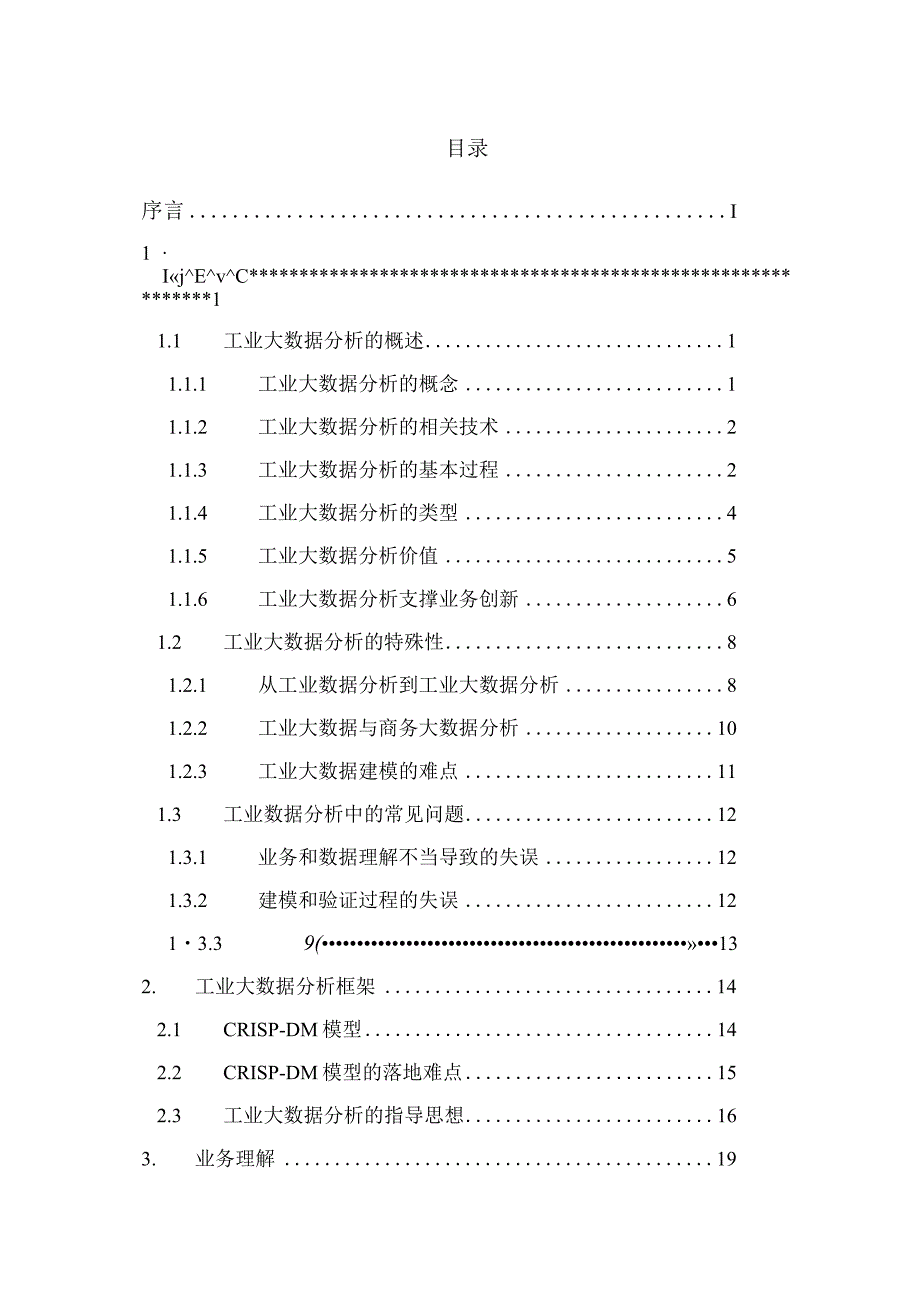 2022工业大数据分析指南.docx_第2页