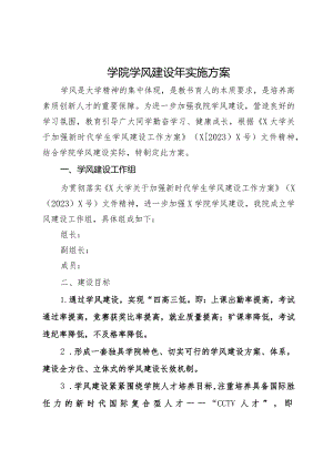 学院学风建设年实施方案.docx