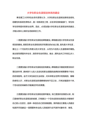 大学生职业生涯规划体系的建设.docx