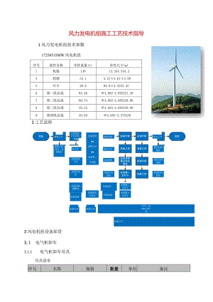 风力发电机组施工工艺技术指导.docx