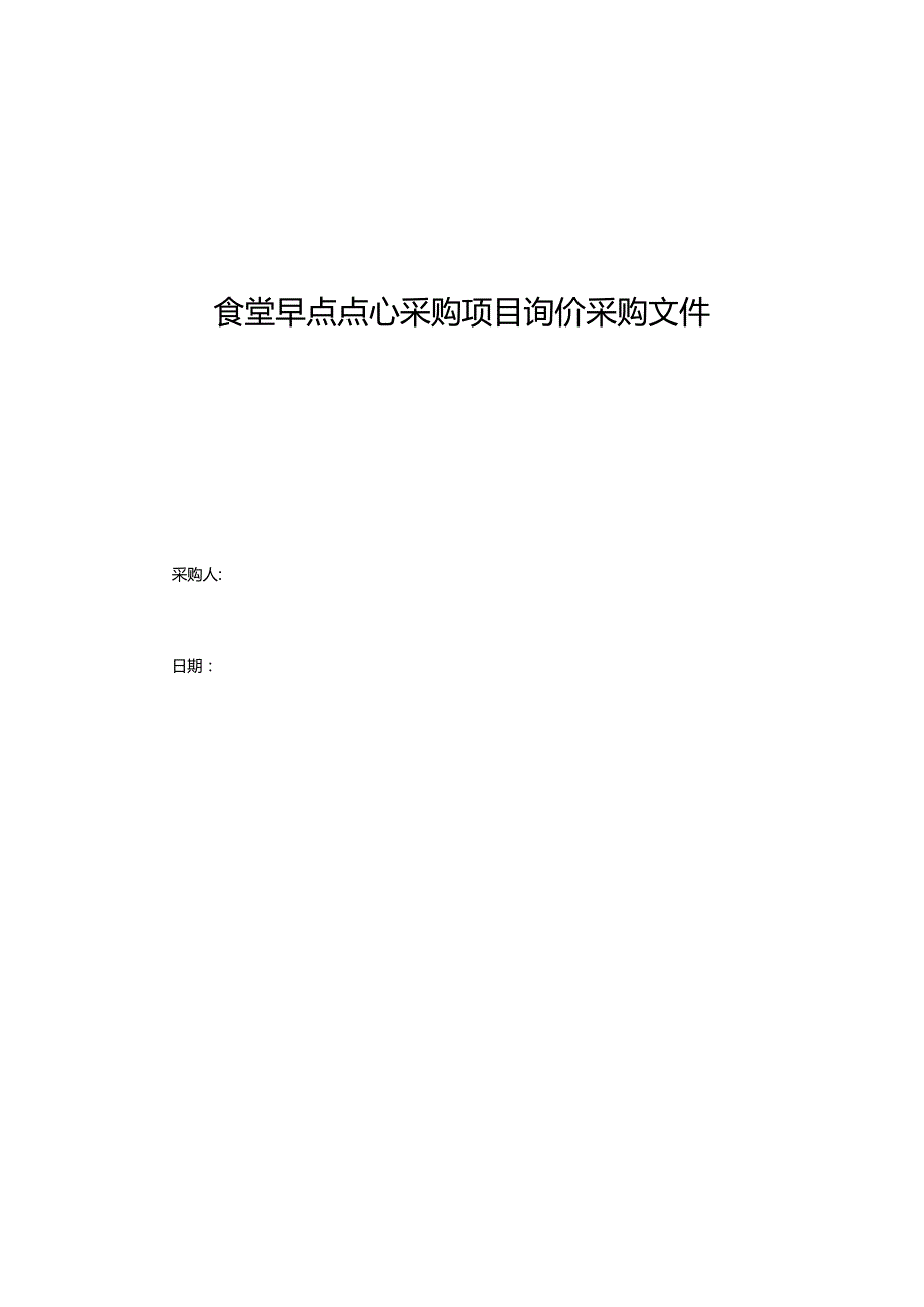 食堂早点点心采购项目询价采购文件.docx_第1页