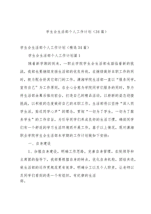 学生会生活部个人工作计划（34篇）.docx