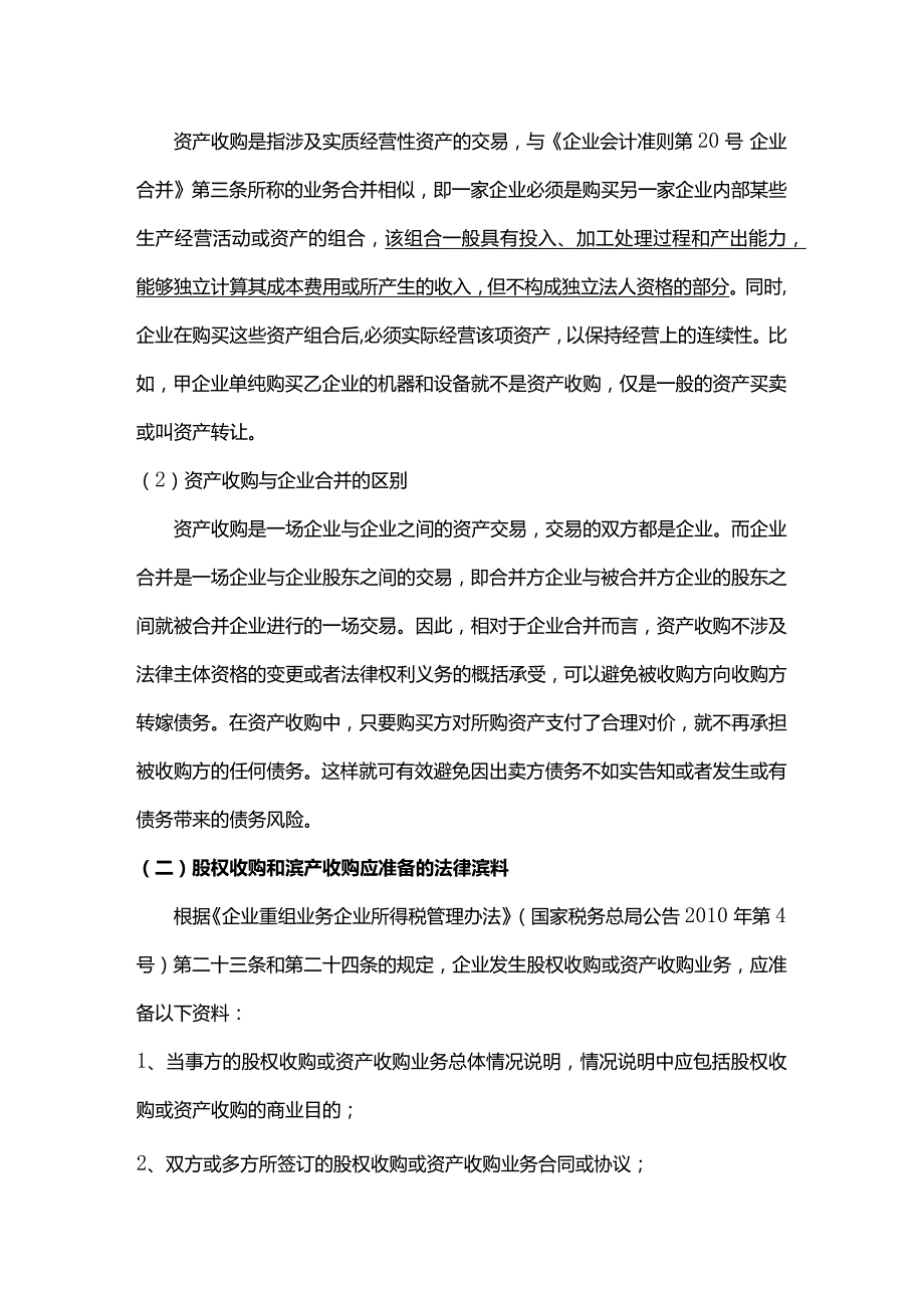 股权收购和资产收购的法务和税务处理及例解.docx_第2页