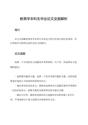 教育学本科生毕业论文全面解析.docx