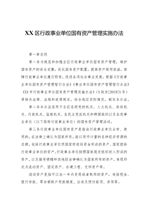 XX区行政事业单位国有资产管理实施办法.docx