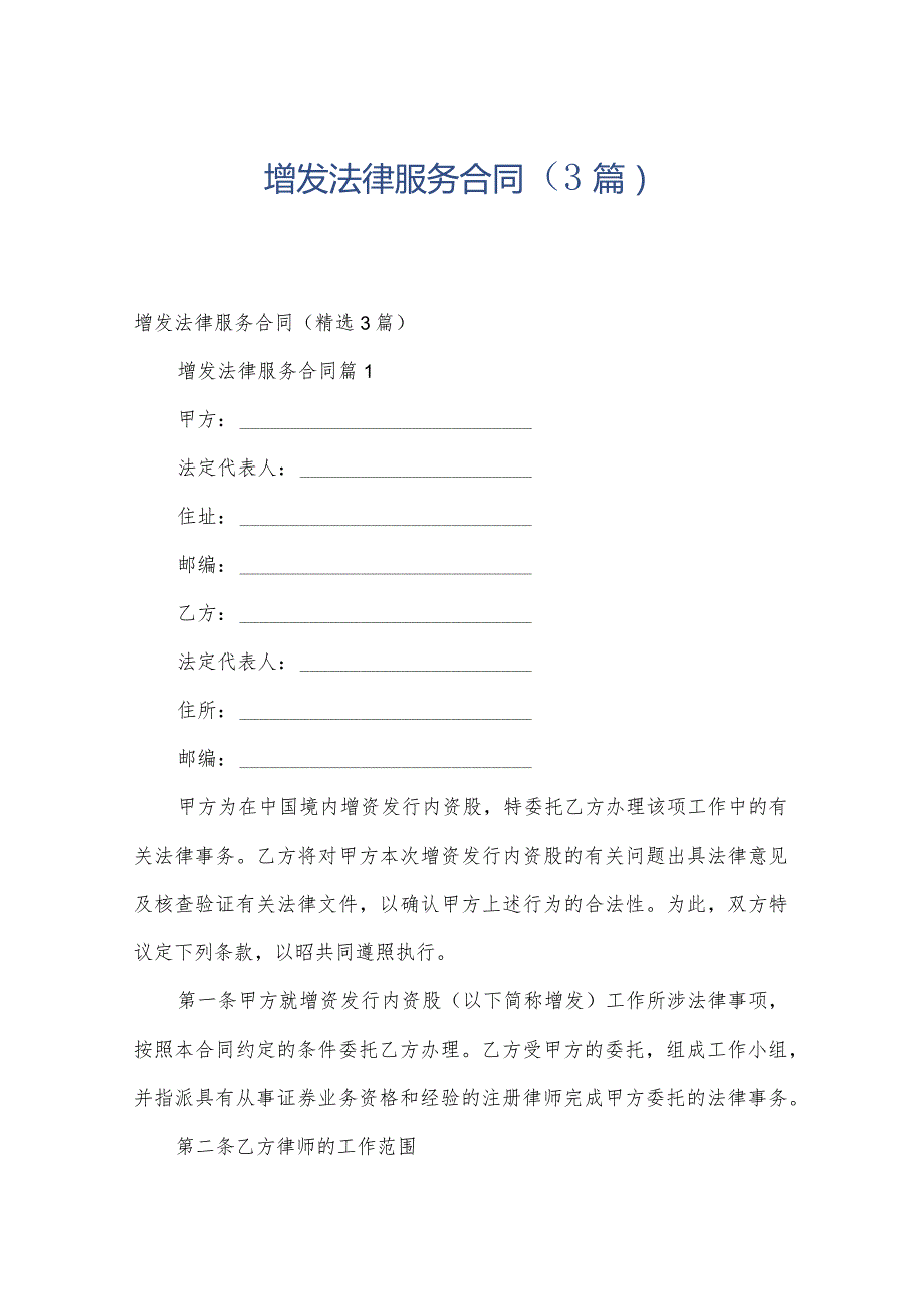 增发法律服务合同（3篇）.docx_第1页